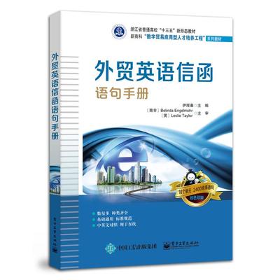 正版包邮 外贸英语信函语句手册 伊辉春 中英文对照 建交介绍资信调查答复寻购询盘收到寄 高职高专教材书籍 电子工业出版