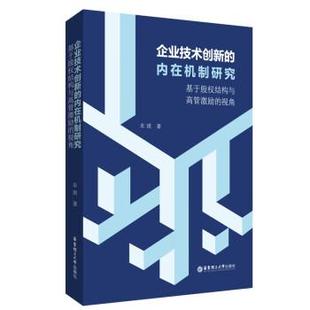 企业技术创新 内在机制研究：基于股权结构与高管激励 视角 华东理工大学出版 精装 9787562867487 社 文