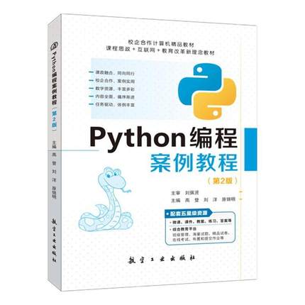 【文】 python编程案例教程 9787516527863 航空工业出版社8