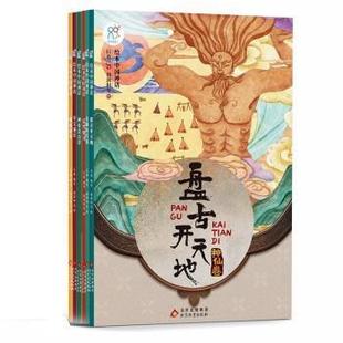【文】 绘本中国神话·神仙卷:盘古开天地、女娲的传说、后裔射日、神农尝百草、夸父逐日、鲧禹治水(全六册) 9787570439324 北