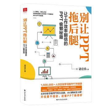 【文】 别让PPT拖后腿：让工作效率翻倍的PPT偷懒秘籍 9787531747857 北方文艺出版社2