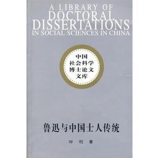 文 中国社会科学出版 中国社会科学博士论文文库 9787500448396 社 鲁迅与中国士人传统