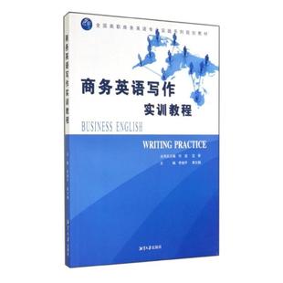【文】 (高职高专)商务英语写作实训教程 9787811285895 湘潭大学出版社