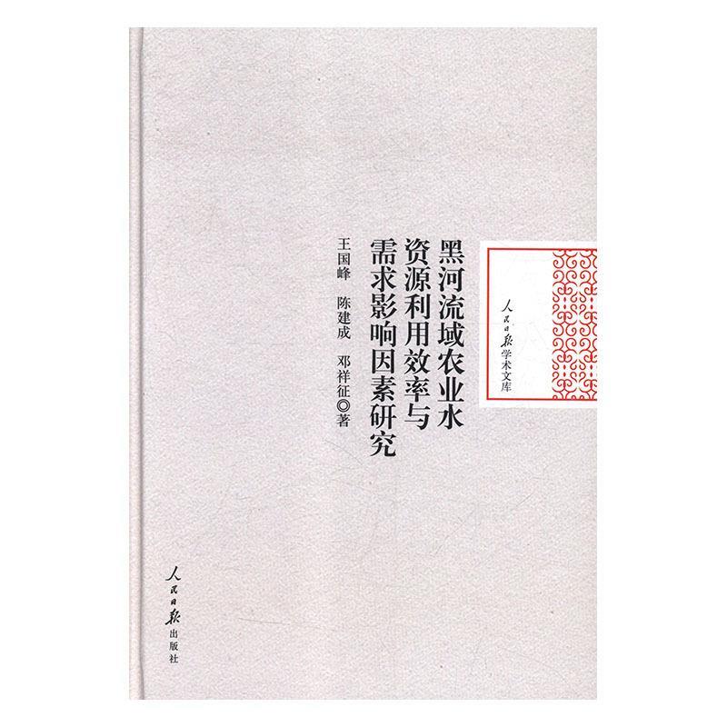 【文】黑河流域农业水资源利用效率与需求影响因素研究 9787511553393