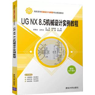 【京联】UG NX 8.5机械设计实例教程 孙慧、徐丽娜、张晓光、王利全、邢美峰、李朔 清华大学出版社书籍