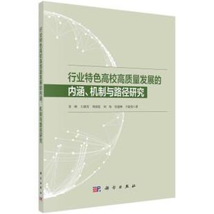 内涵 行业特色高校高质量发展 机制与路径研究 9787030734440 社 科学出版 书