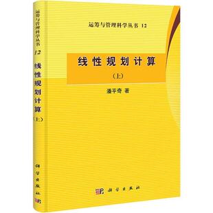 书 科学出版 线性规划计算 9787030336163 社 上