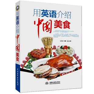 【书】用英语介绍中国美食 中国饮食文化历史 舌尖上的中国美食 实用美食英语商务英语 国粹艺术 美味佳肴 民俗文化书籍
