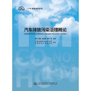 人民交通出版 9787114158742 汽车排放污染治理概论 社4 文