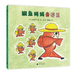 绘本 精装 魔法象.图画书王国：鲷鱼妈妈去远足 9787559846686 社 广西师范大学出版 文
