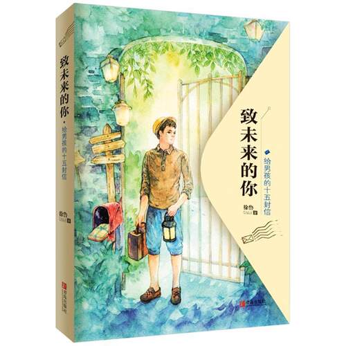 【图】 致未来的你--给男孩的五封信 9787555228301 青岛出版社