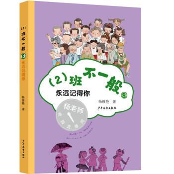 【文】 （2）班不一般：8：永远记得你  9787558908200 少年儿童出版社