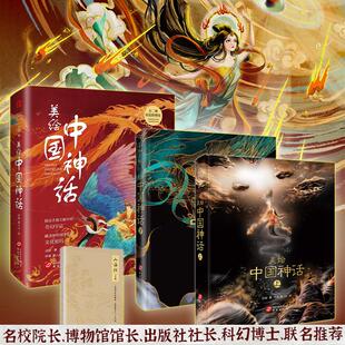 美绘中国神话 上下册精装版 献给孩子的华夏民族神怪志 五千年文化和想象力的源泉 118种神祇 精怪 奇兽 200幅如梦如幻纯美彩绘