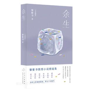 北京十月文艺出版 9787530224373 黎紫书小说精选集：余生 社7 雅