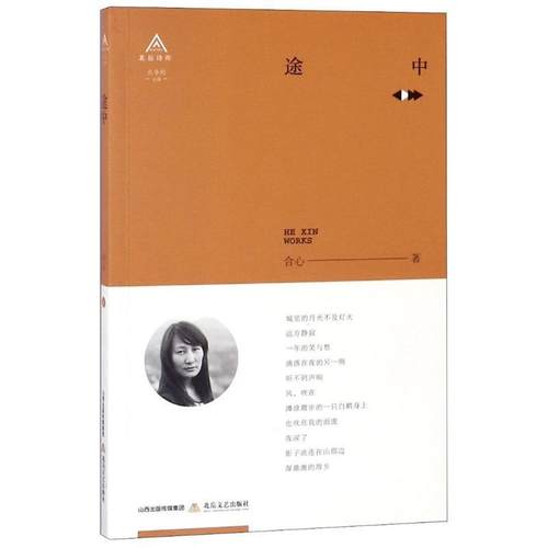 【文】 北岳诗库：途中 9787537856089 北岳文艺出版社
