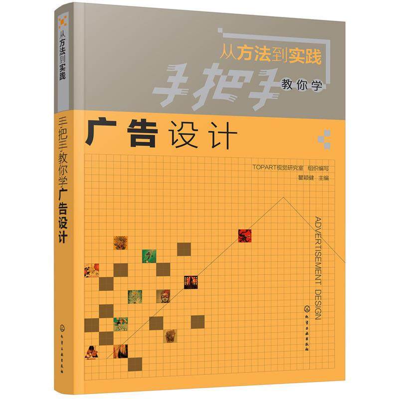 【正品】手把手教你学广告设计/从方法到实践 书籍 美术教材 正版从方法到实践-手把手教你学广告设计