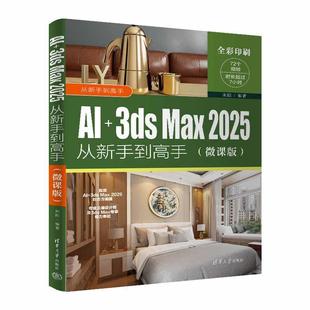 3ds Max 2025从新手到高手 清华大学出版 9787302671589 社 文
