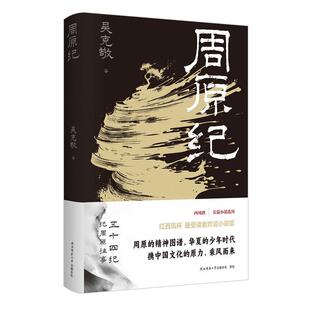 【文】 周原纪 9787569552010 陕西师范大学出版社