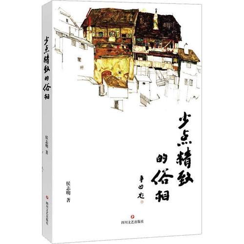 【文】 少点精致的俗相 9787541158599 四川文艺出版社