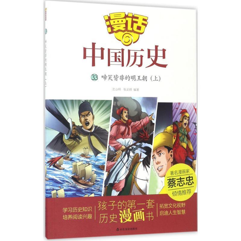 【读】漫话：中国历史33-啼笑皆非的明王朝（上） 9787551613156