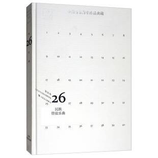 【文】 （精装）中国音乐百年作品典藏（第26卷）：民族管弦乐曲 9787103048047 人民音乐出版社