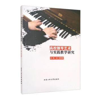 【文】 高校钢琴艺术与实践教学研究 9787563972067 北京工业大学出版社