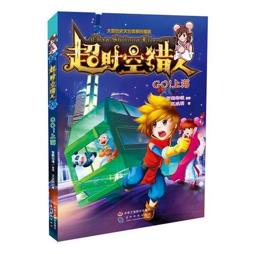 【文】 超时空猎人.Go！上海 9787515816821 中华工商联合出版社