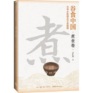 【文】 (精装)谷食中国:中华小吃糕点主食探源.煮食卷 9787807684930 生活书店出版有限公司