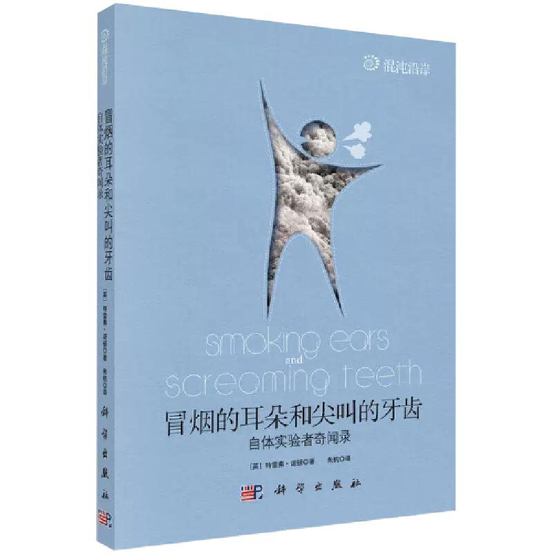 【书】冒烟的耳朵和尖叫的牙齿 (自体实验者奇闻录) (英)特雷弗·诺顿