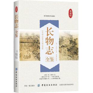 【文】 长物志全鉴 9787518054848 中国纺织出版社