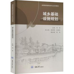 【文】 城乡基础设施规划（教材） 9787568936828 重庆大学出版社