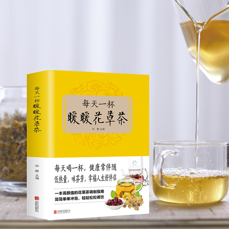 【读】正版速发 每天一杯暖暖花草茶 一年四季的茶类养生宝典 花草茶DIY自制教程书四季清热祛湿去火解暑凉茶制作方法书籍wl