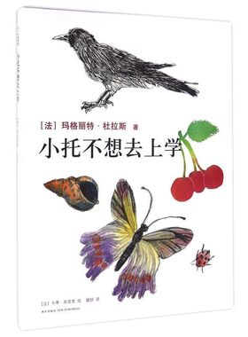 【文】 （精装绘本）小托不想去上学 9787513321600 新星出版社
