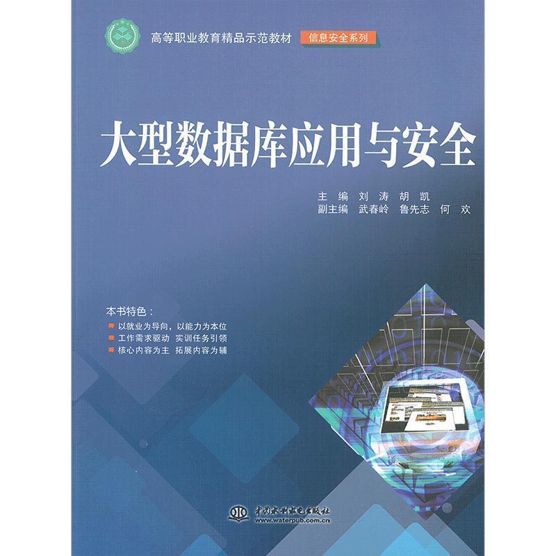 【文】 （高职高专）数据库应用与安全 9787517041337 中国水利水电出版社6