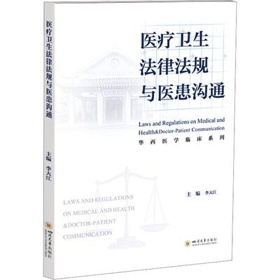 【蜀】 医疗卫生法律法规与医患沟通 9787569067361 四川大学出版社4
