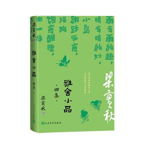 系列：雅舍小品四集 梁秋实雅舍经典 精装 9787020185610 社4 人民文学出版 雅