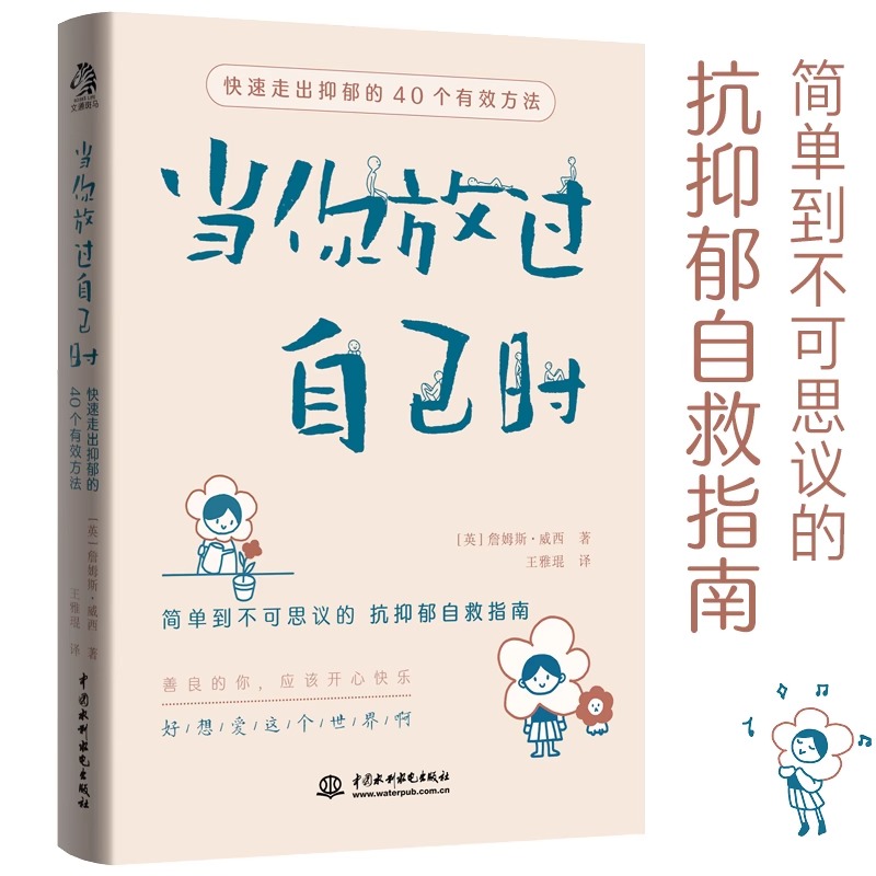 【读】 当你放过自己时 快速走出抑郁的40个有效方法 焦虑症抑郁症患者自救指南 与自己和解 社会心理自己的心理医生 抑郁症书籍