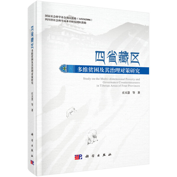 【书】KX 四省藏区多维贫困及其治理对策研究9787030572189科学庄天慧 等 书籍/杂志/报纸 地理学/自然地理学 原图主图