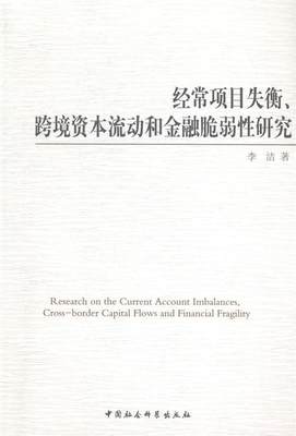 【文】 经常项目失衡、跨境资本流动和金融脆弱性研究 9787516150764 中国社会科学出版社4