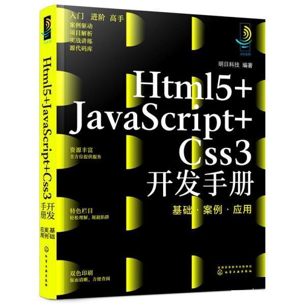 【文】 Htm15+JavaScript+Css3开发手册  基础、案例、应用 9787122405760 化学工业出版社8