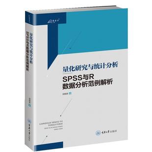 【文】 万卷方法：量化研究与统计分析：SPSS与R数据分析范例解析 9787568942461 重庆大学出版社
