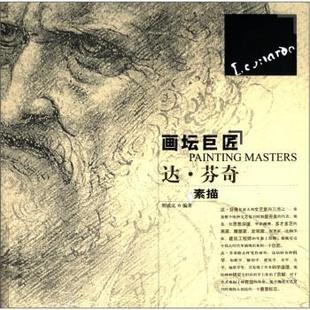 辽宁美术出版 9787531450214 画坛巨.达·芬奇 社 文