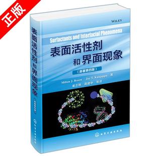 表面活性剂和界面现象 原著第四版 Rosen 日化纺织农药选矿采油金属加工等*域使用表面活性剂参考书 理解应用表面活性剂工具书