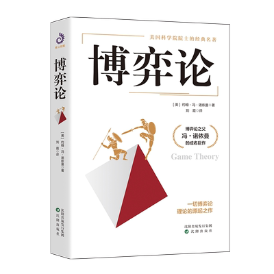 【读】博弈论 博弈论之父冯诺依曼成名作 高级思维和生存策略励志与成功智力与谋略经商谈判经入门经管励志经济理论