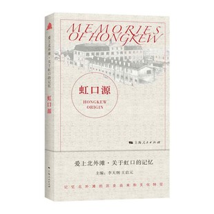 【文】 爱上北外滩·关于虹口的记忆：虹口源 9787208170964 上海人民出版社