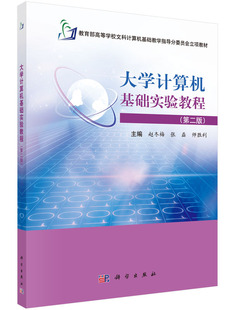 社书籍KX 大学计算机基础实验教程 书籍9787030453624科学出版 第二版 书