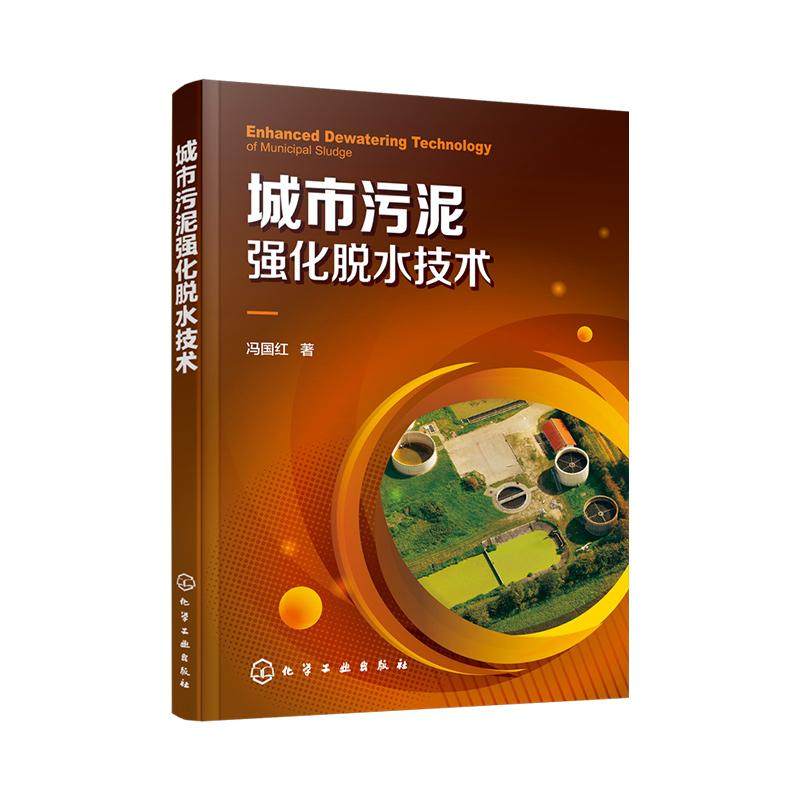 2020新书 城市污泥强化脱水技术 冯国红 城市生活污水地下管道污泥脱水处理技术 厌氧微生物污泥絮凝剂调理教程 活性污泥法工艺,书籍/杂志/报纸,环境科学,淘宝优惠券,粉丝福利购,淘宝优惠卷