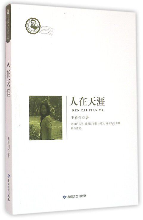 【文】 h人在天涯 9787546810003 敦煌文艺出版社