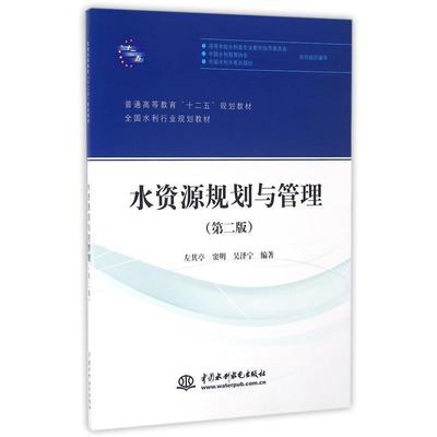 【文】 水资源规划与管理（第二版） 9787517019183 中国水利水电出版社4