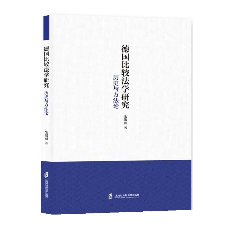 【文】德国比较法学研究：历史与方法论 9787552042719上海社会科学院出版社2